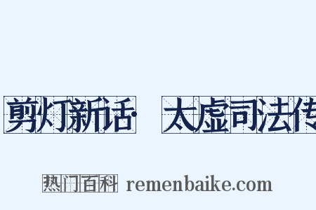剪灯新话·太虚司法传是什么意思的图片